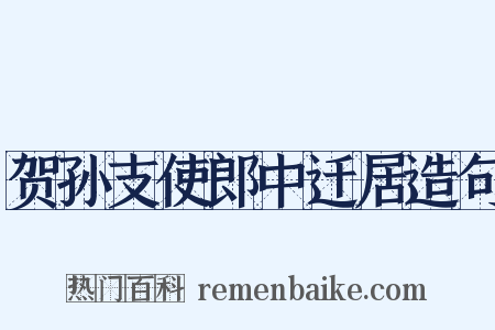 贺孙支使郎中迁居造句是什么意思的图片